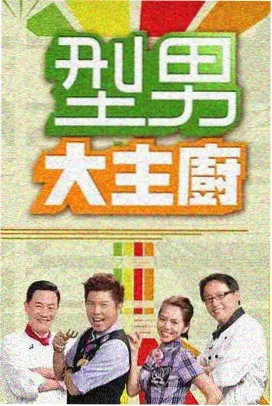 五十公里桃花坞 综艺海报